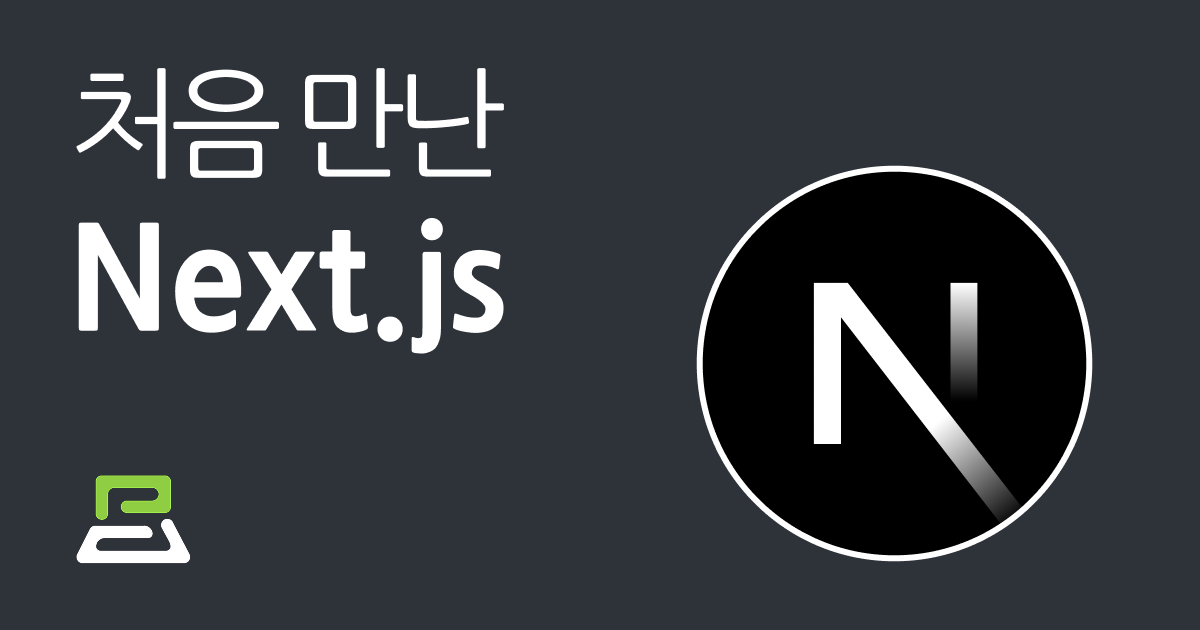 처음 만난 Next.js