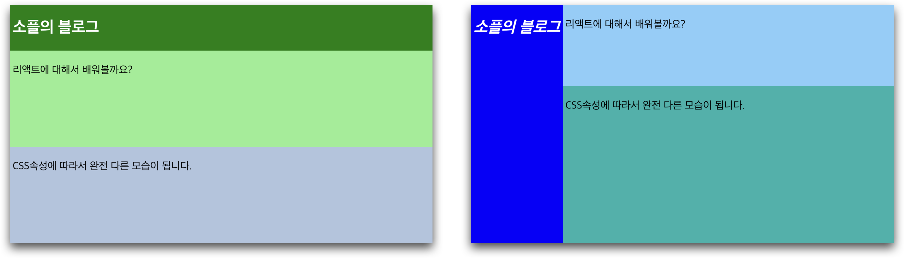 동일한 HTML, 다른 CSS 예시
